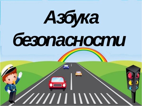 Азбука безопасности на дороге