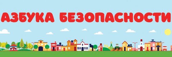 Красивая надпись Азбука безопасности