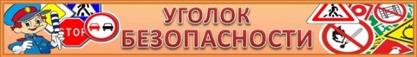 Уголок безопасности название для распечатки