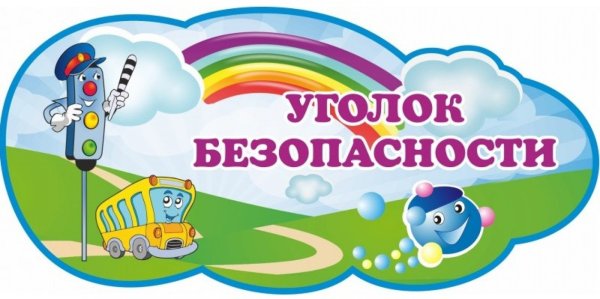 Название уголка безопасности в детском саду