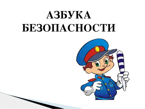 Проект Азбука безопасности