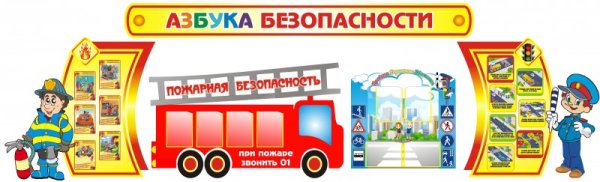 Уголок безопасности для детей