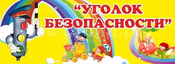 Уголок безопасности надпись