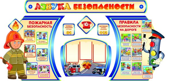 Стенд по безопасности в детском саду