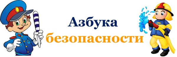 Азбука безопасности