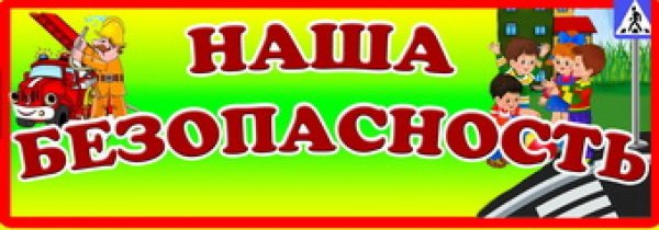 Уголок безопасности название для распечатки