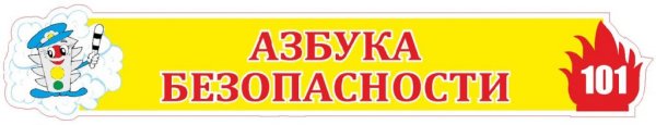 Надпись Азбука безопасности