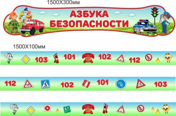 Заголовок Азбука безопасности