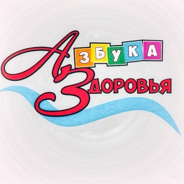 Азбука здоровья надпись