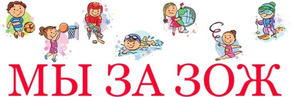 За здоровый образ жизни