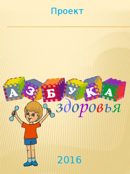 Надпись Азбука здоровья для детского сада