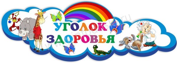 Надпись уголок здоровья для детского сада