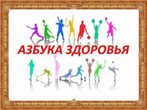 Заставка викторина Азбука здоровья