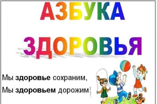 Азбука здоровья