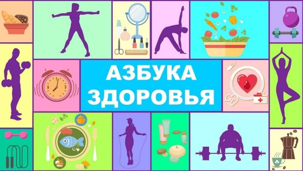 Азбука здоровья здоровый образ жизни