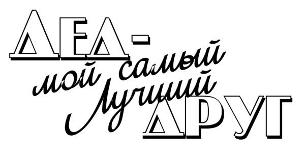 Любимому дедушке надпись