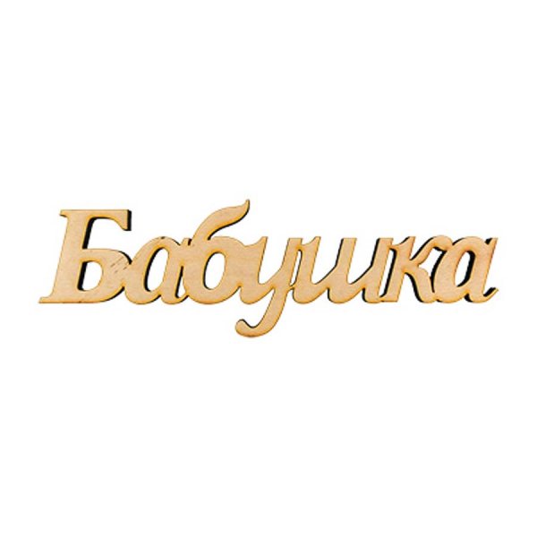 Надпись бабуля