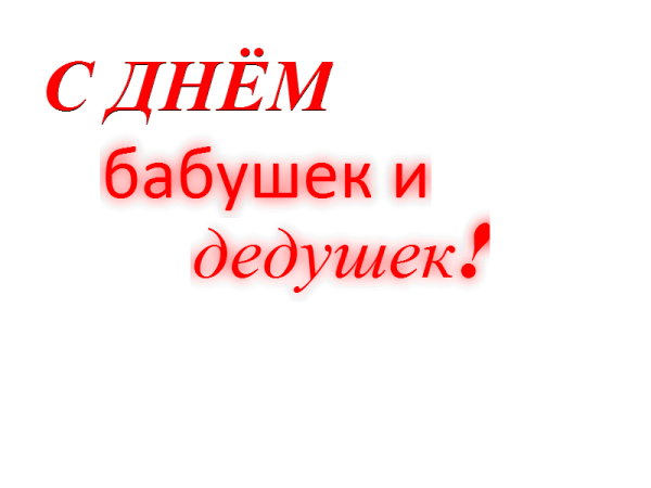 Надпись с днем бабушек и дедушек