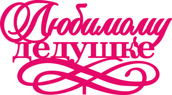 Надпись с днем рождения дедушка