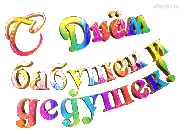 С праздником бабушка надпись