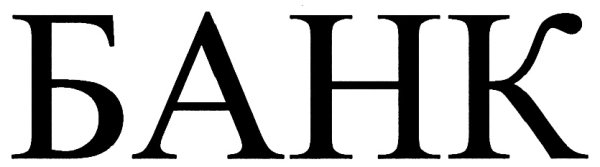 Надпись банк
