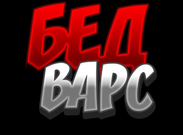 Бед ВАРС слово