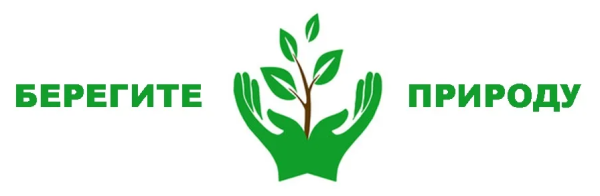Надпись берегите природу