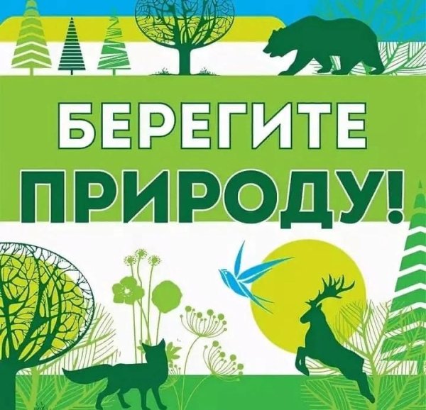 Берегите природу