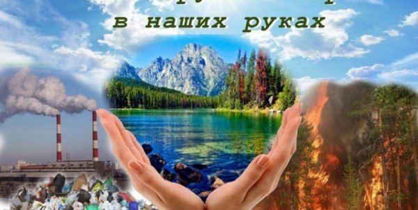 Берегите природу