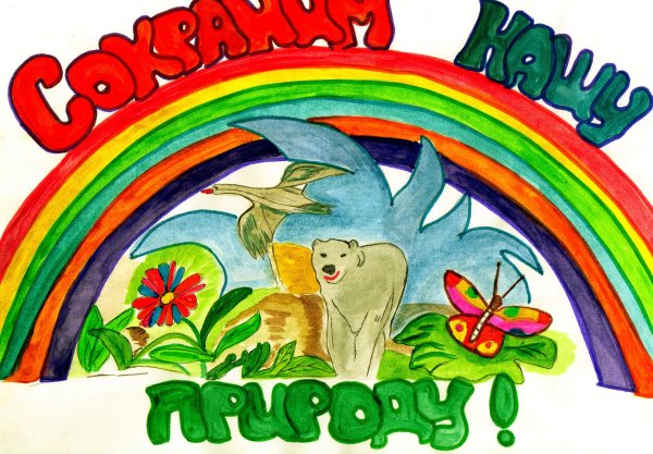 Абереги природу для детей