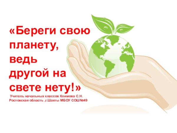 Лозунги про экологию