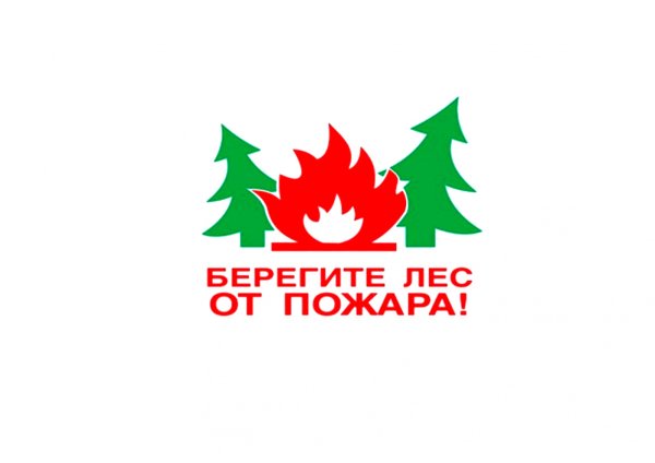 Берегите Лас от пожара