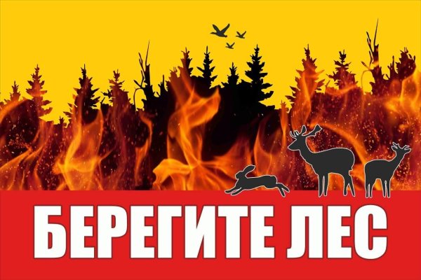 Берегите Лас от пожара