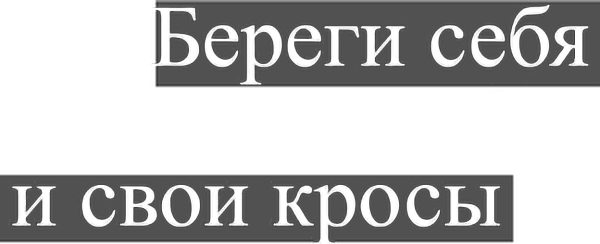 Надпись береги себя