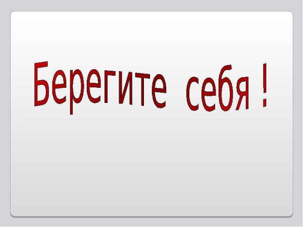 Надпись береги себя