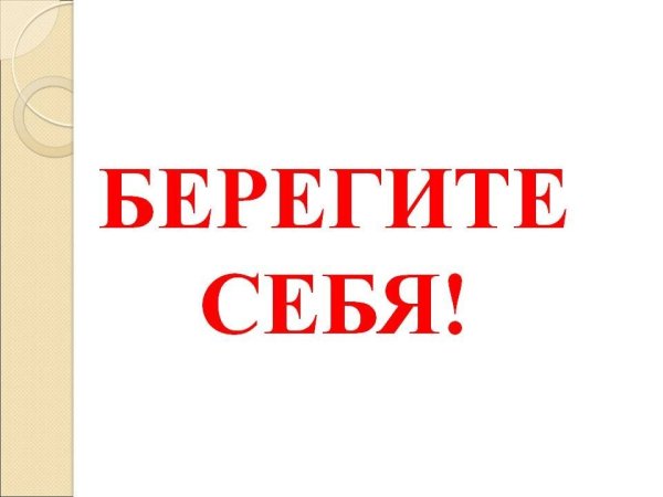 Надпись берегите себя