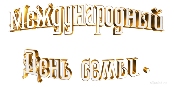 С днем семьи надпись красивая