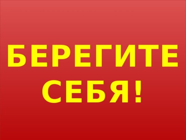 Надпись берегите себя