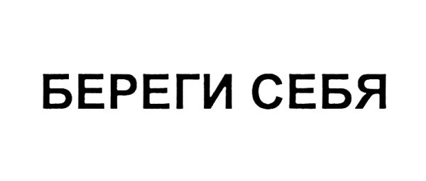 Береги себя брат