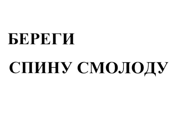 Берегите спину