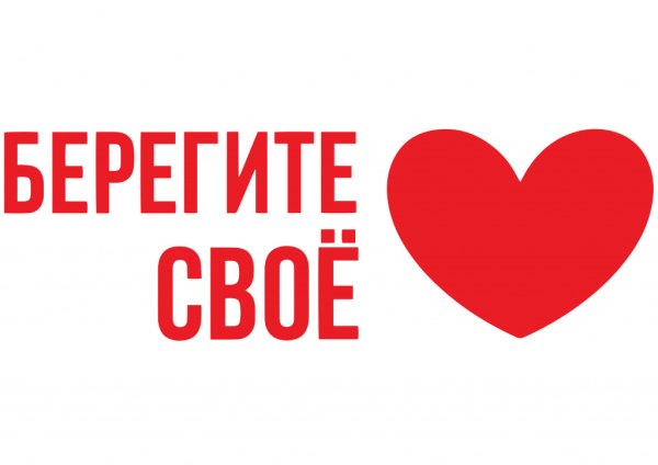 Берегите сердце