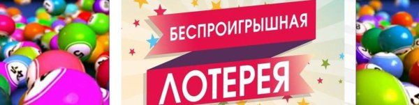 Беспроигрышная лотерея картина