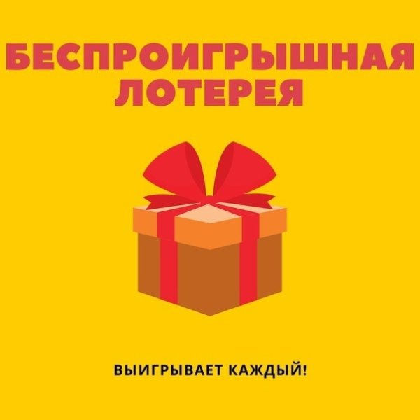 Лотереябез проиграишная