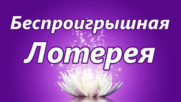 Розыгрыш беспроигрышной лотереи