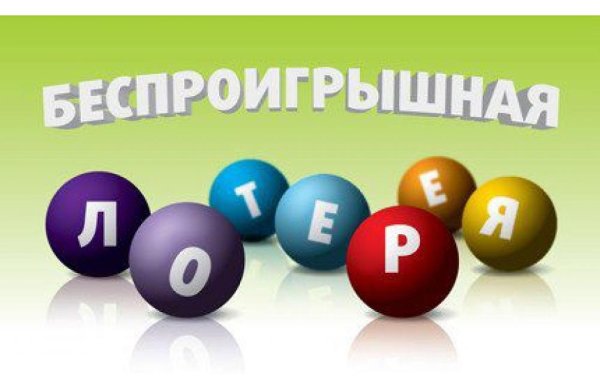 Беспроигрышная лотерея картинки