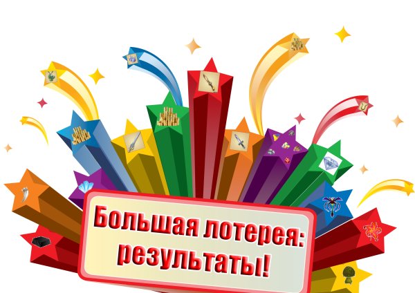 Праздничная лотерея