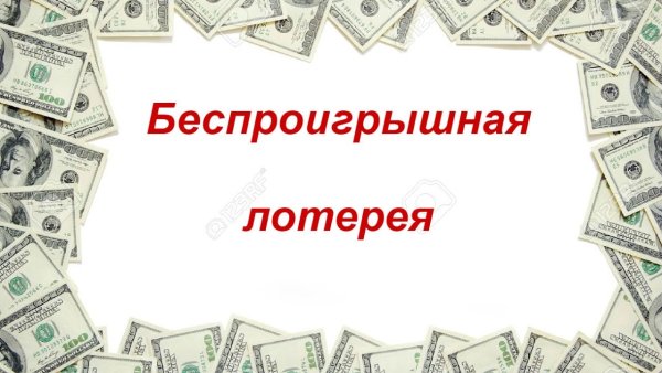 Беспроигрышная лотерея билеты