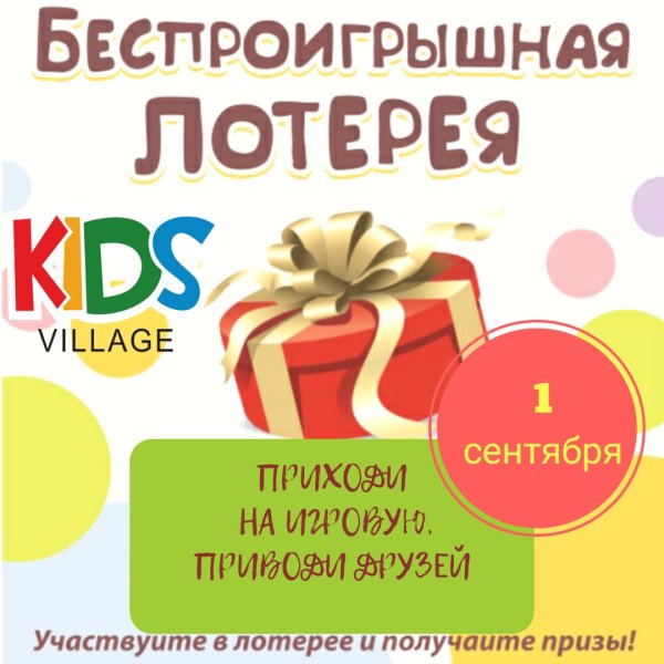 Беспроигрышная лотерея