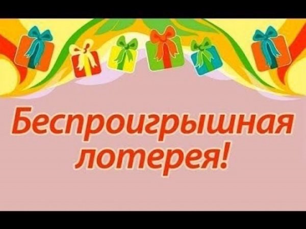 Беспроигрышная лотерея
