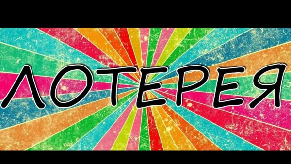 Лотерея красивая надпись